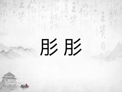 肜肜 肜肜