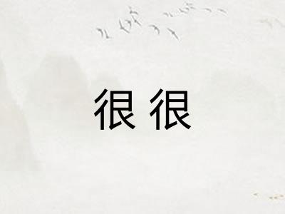 很很