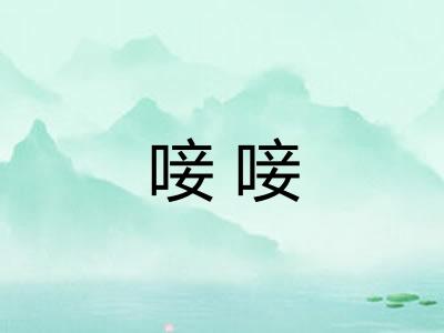 唼唼