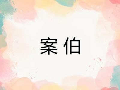 案伯