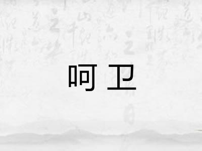 呵卫
