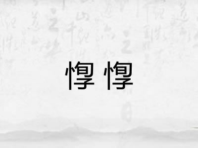 惸惸