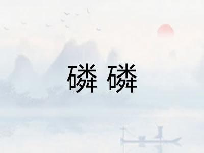 磷磷