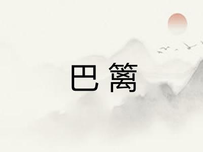 巴篱