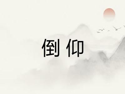 倒仰