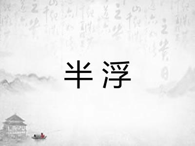 半浮