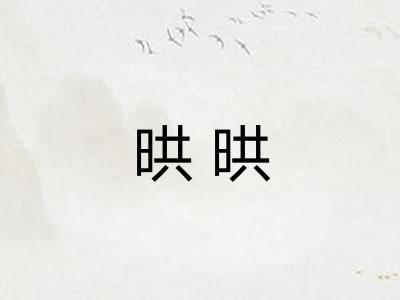 晎晎
