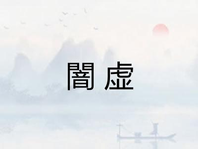 闇虚