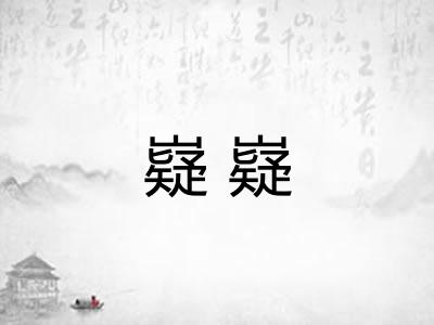 嶷嶷