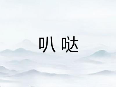 叭哒