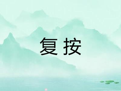复按