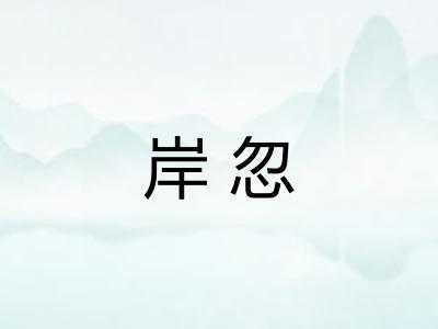 岸忽