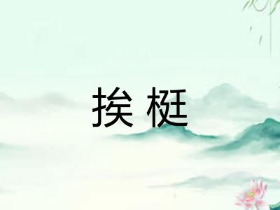 挨梃