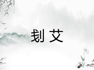 刬艾