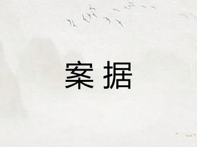 案据