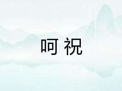 呵祝