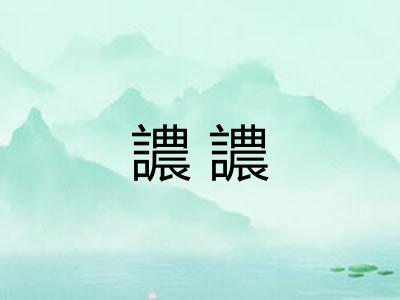 譨譨