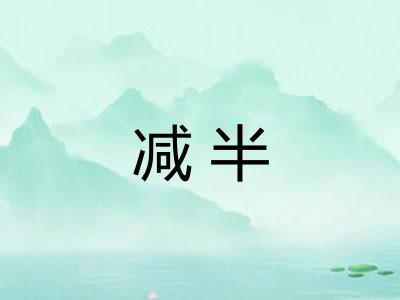减半