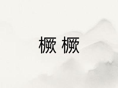 橛橛
