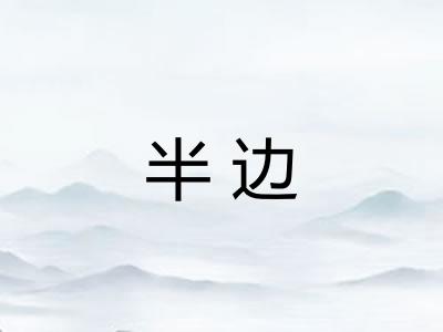 半边