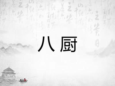 八厨