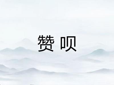 赞呗
