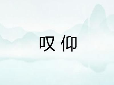 叹仰