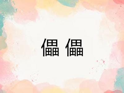 儡儡