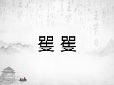 矍矍