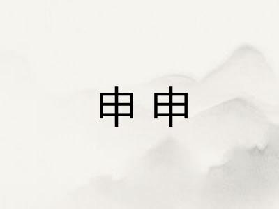 申申