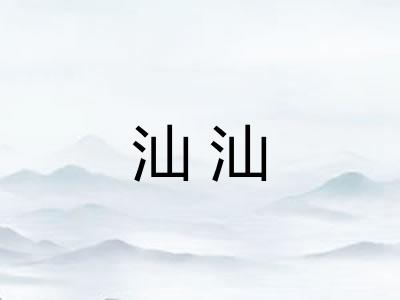 汕汕