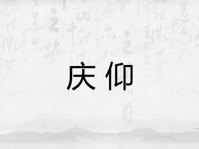 庆仰