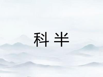 科半