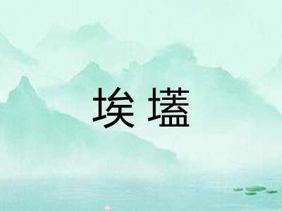 埃壒