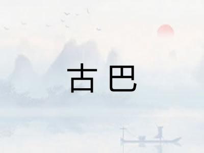 古巴