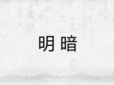 明暗 明暗