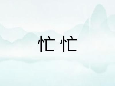 忙忙