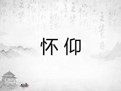 怀仰 怀仰