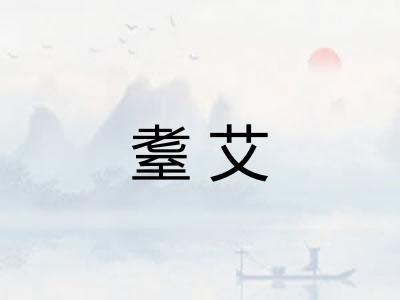 耋艾
