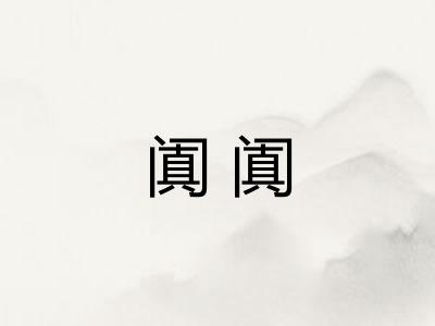 阗阗