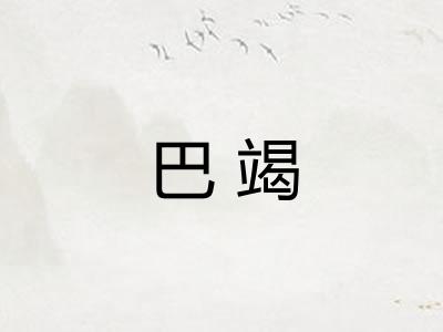 巴竭 巴竭