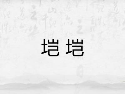 垲垲