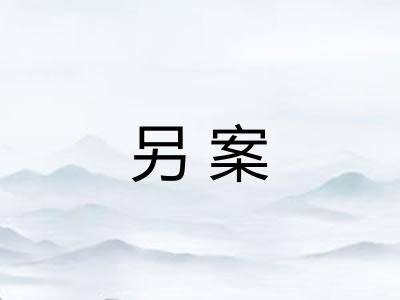 另案