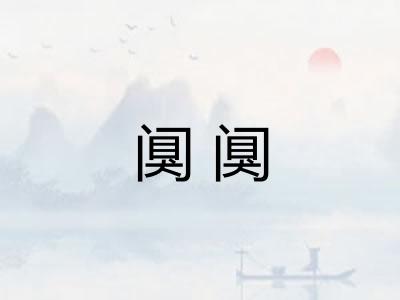阒阒