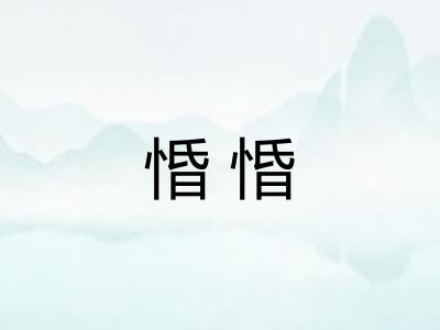 惛惛