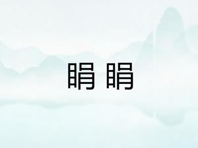 睊睊