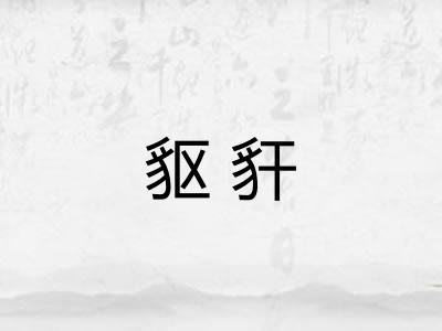 䝙豻
