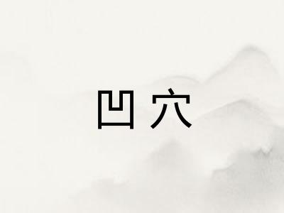 凹穴