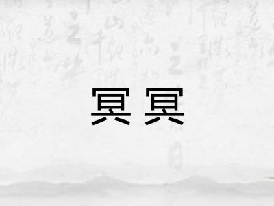 冥冥