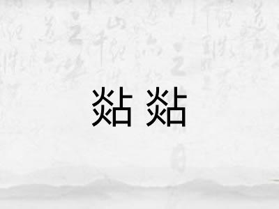 煔煔